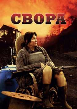 Постер Свора