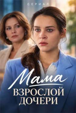 Постер Мама взрослой дочери