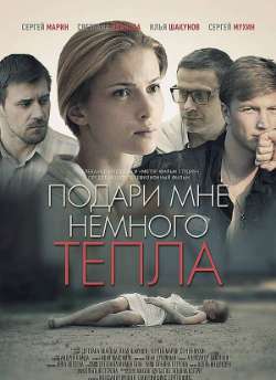 Постер Подари мне немного тепла