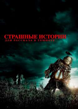 Постер Cтрашныe истории для рассказа в темноте