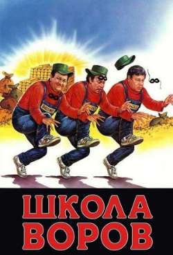 Постер Школа воров