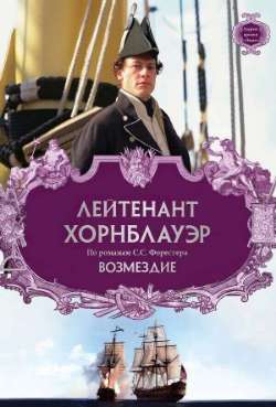 Постер Лейтенант Хорнблауэр: Возмездие