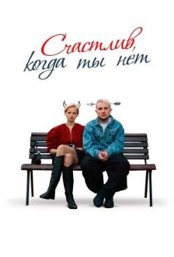 Постер Счастлив, когда ты нет