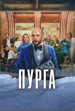 Постер Пурга 