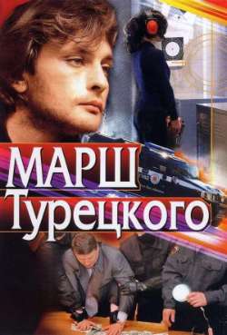 Постер Марш Турецкого