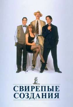 Постер Свирепые создания