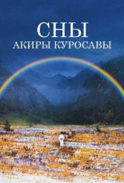 Постер Сны Акиры Куросавы