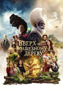 Постер Вверх по волшебному