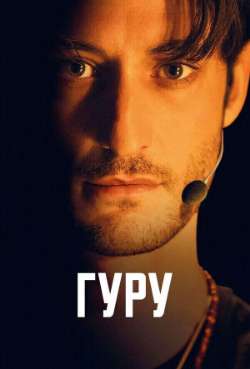 Постер Гуру