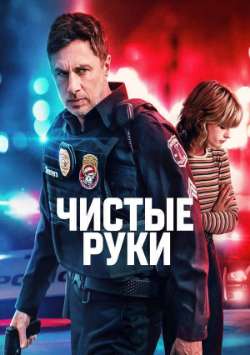 Постер Чистые руки
