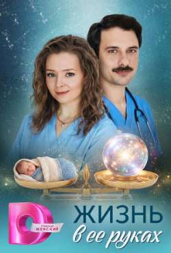 Постер Жизнь в её руках