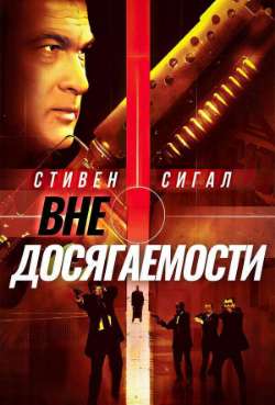 Постер Вне досягаемости