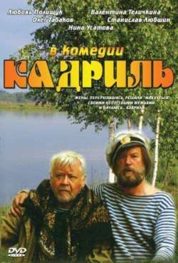 Постер Кадриль