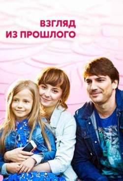 Постер Взгляд из прошлого