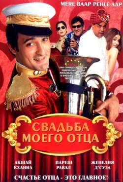 Постер Свадьба моего отца
