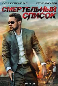 Постер Смертельный список