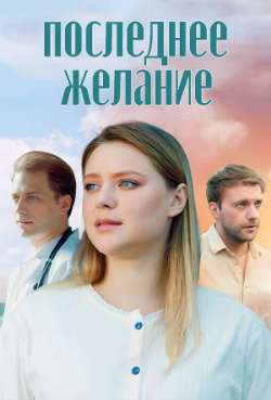 Постер Последнее желание
