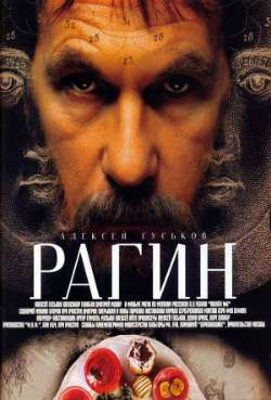 Постер Рагин