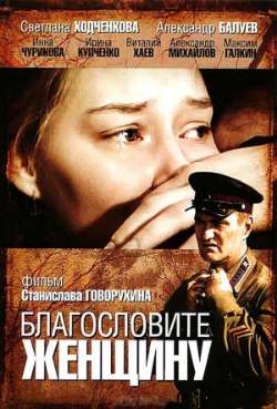Постер Благословите женщину 