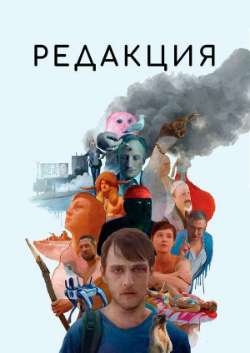 Постер Редакция