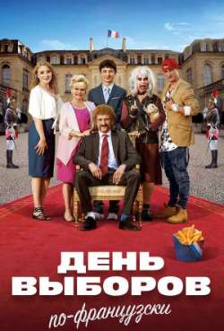 Постер День выборов по-французски