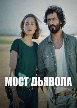 Постер Мост Дьявола