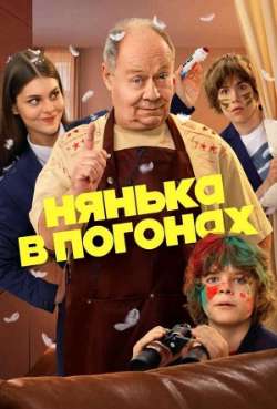 Постер Нянька в погонах