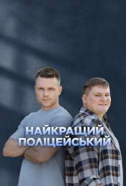 Постер Лучший полицейский
