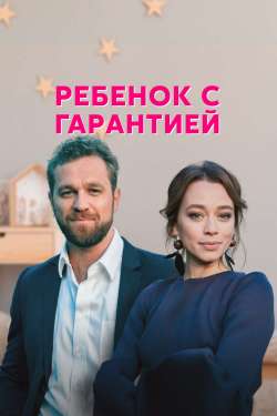 Постер Ребенок с гарантией