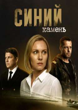 Постер Синий камень