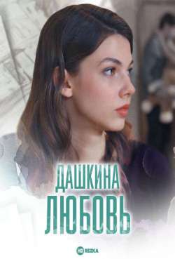 Постер Дашкина любовь