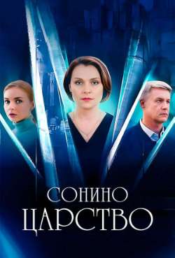 Постер Сонино царство