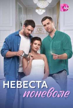 Постер Невеста поневоле