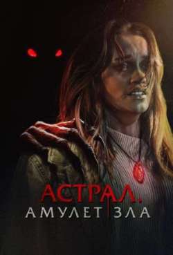 Постер Астрал. Амулет зла