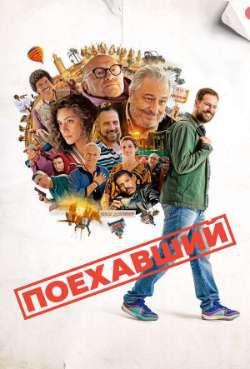 Постер Поехавший
