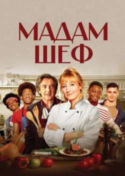 Постер Мадам Шеф