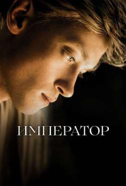 Постер Император