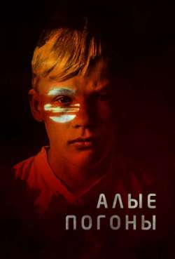 Постер Алые погоны