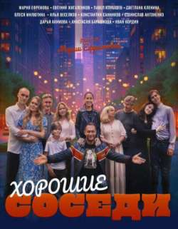 Постер Хорошие соседи
