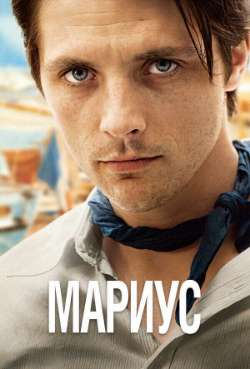 Постер Мариус