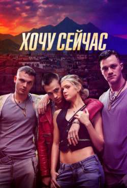 Постер Хочу сейчас