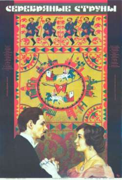 Постер Серебряные струны