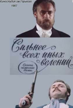 Постер Сильнее всех иных велений