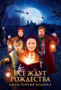 Постер Все ждут Рождество: Люси против Крампуса