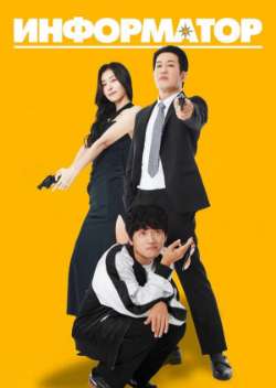 Постер Информатор