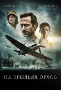 Постер На крыльях орлов