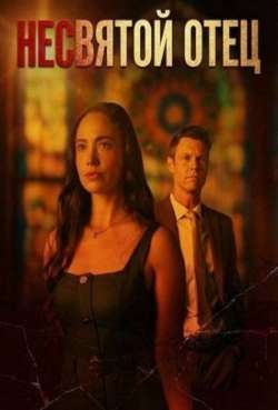 Постер Несвятой Отец