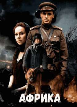 Постер Африка