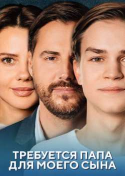 Постер Требуется папа для моего сына