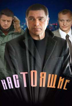 Постер Настоящие